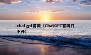 chatgpt官网（ChatGPT官网打不开）