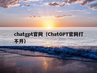 chatgpt官网（ChatGPT官网打不开）