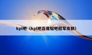 kpl吧（kpl吧百度贴吧冠军皮肤）