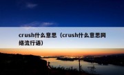 crush什么意思（crush什么意思网络流行语）