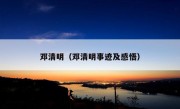 邓清明（邓清明事迹及感悟）