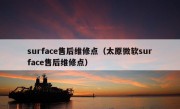 surface售后维修点（太原微软surface售后维修点）