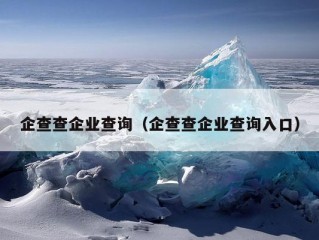 企查查企业查询（企查查企业查询入口）