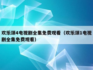 欢乐颂4电视剧全集免费观看（欢乐颂1电视剧全集免费观看）