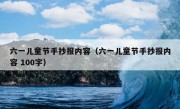 六一儿童节手抄报内容（六一儿童节手抄报内容 100字）