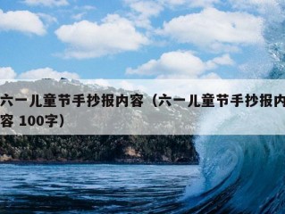 六一儿童节手抄报内容（六一儿童节手抄报内容 100字）