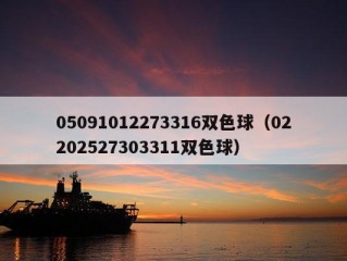 05091012273316双色球（02202527303311双色球）