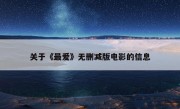 关于《最爱》无删减版电影的信息