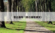 壶口瀑布（壶口瀑布课文）