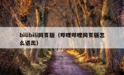 bilibili网页版（哔哩哔哩网页版怎么退出）