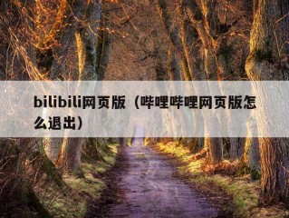 bilibili网页版（哔哩哔哩网页版怎么退出）