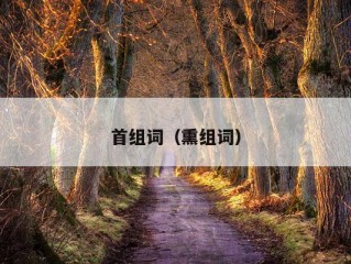 首组词（熏组词）