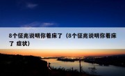 8个征兆说明你着床了（8个征兆说明你着床了 症状）