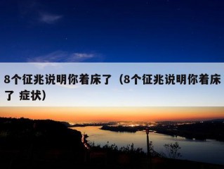 8个征兆说明你着床了（8个征兆说明你着床了 症状）