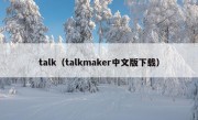 talk（talkmaker中文版下载）