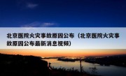 北京医院火灾事故原因公布（北京医院火灾事故原因公布最新消息视频）