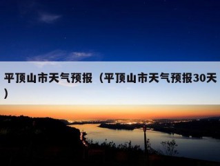 平顶山市天气预报（平顶山市天气预报30天）