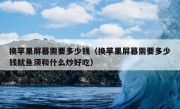 换苹果屏幕需要多少钱（换苹果屏幕需要多少钱鱿鱼须和什么炒好吃）