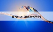 纪元1800（纪元1800种子）