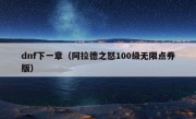 dnf下一章（阿拉德之怒100级无限点券版）