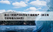 浙江一村资产500万以下是困难户（浙江有个村年收入500万）