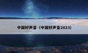 中国好声音（中国好声音2023）