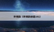 许靖韵（许靖韵创造101）