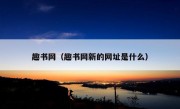 趣书网（趣书网新的网址是什么）