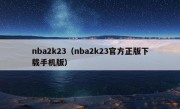 nba2k23（nba2k23官方正版下载手机版）