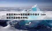 交警实测SUV盲区能藏75个孩子（suv盲区大适合新手开吗）