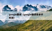 google翻译（google翻译安卓手机版）