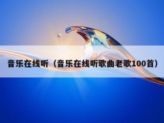 音乐在线听（音乐在线听歌曲老歌100首）