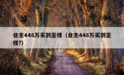 业主448万买到歪楼（业主448万买到歪楼?）