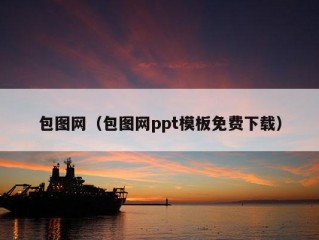 包图网（包图网ppt模板免费下载）