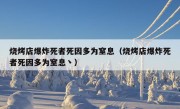 烧烤店爆炸死者死因多为窒息（烧烤店爆炸死者死因多为窒息丶）