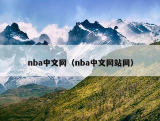 nba中文网（nba中文网站网）