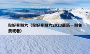 你好星期六（你好星期六2023最新一期免费观看）