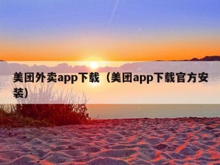 美团外卖app下载（美团app下载官方安装）