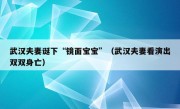 武汉夫妻诞下“镜面宝宝”（武汉夫妻看演出双双身亡）