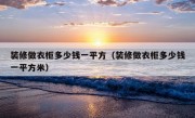 装修做衣柜多少钱一平方（装修做衣柜多少钱一平方米）