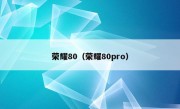 荣耀80（荣耀80pro）