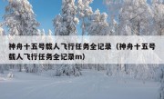 神舟十五号载人飞行任务全记录（神舟十五号载人飞行任务全记录m）