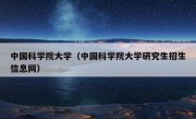 中国科学院大学（中国科学院大学研究生招生信息网）