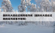 国防科大回应近期网络传闻（国防科大回应近期网络传闻事件视频）