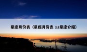 星座月份表（星座月份表 12星座介绍）