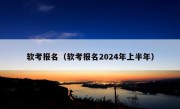 软考报名（软考报名2024年上半年）