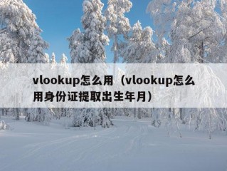 vlookup怎么用（vlookup怎么用身份证提取出生年月）