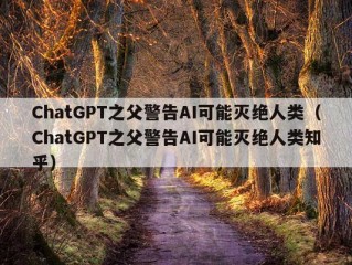 ChatGPT之父警告AI可能灭绝人类（ChatGPT之父警告AI可能灭绝人类知乎）