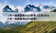 一分一段表查询2023高考（江苏2022一分一段表查询2023高考）