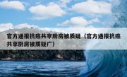 官方通报抗癌共享厨房被质疑（官方通报抗癌共享厨房被质疑广）